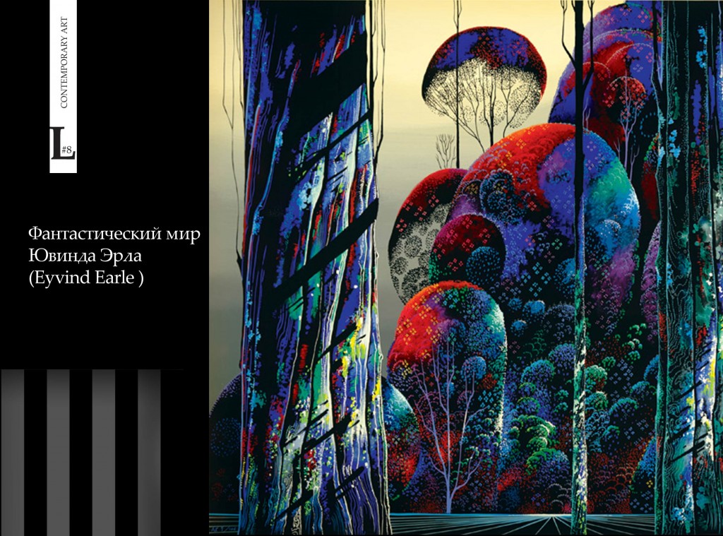 Fon_68_Eyvind_Earle_ru