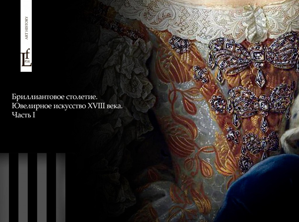 Fon_118_jewellry_XVIII_ru