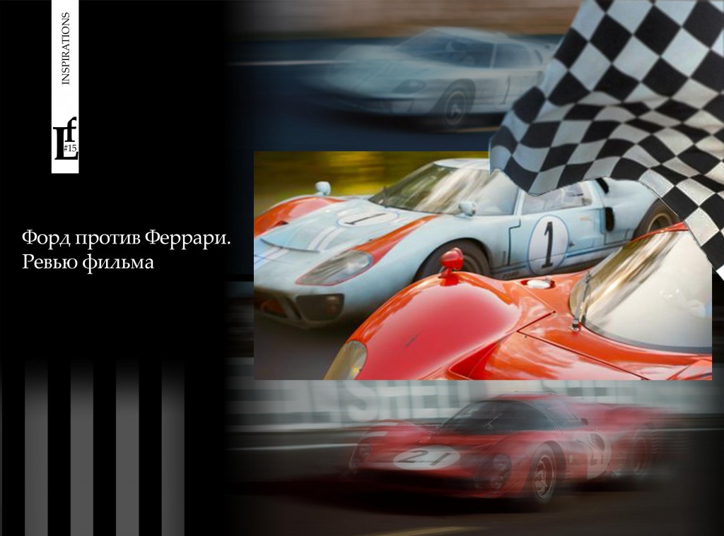 Post_120_Ford_vs_Ferrari_ru
